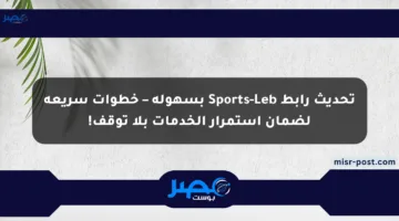 تحديث رابط Sports-Leb بسهولة – خطوات سريعة لضمان استمرار الخدمات بلا توقف!